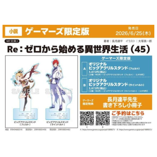各店家特典版 日文小說 長月達平「Re:從零開始的異世界生活 (45)」*6/25發售! 日文小說,店家特典,長月達平,Re:從零開始的異世界生活,Re:ゼロから始める異世界生活