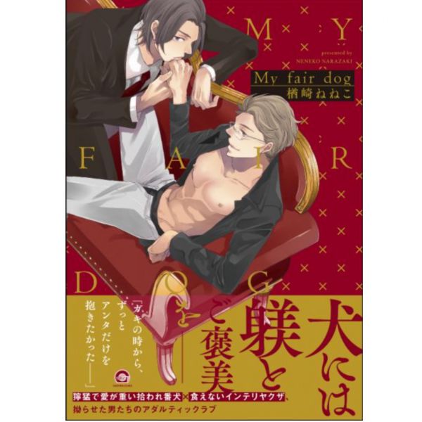 日文漫畫 楢崎ねねこ「My fair dog」*10/7發售 楢崎ねねこ,My fair dog