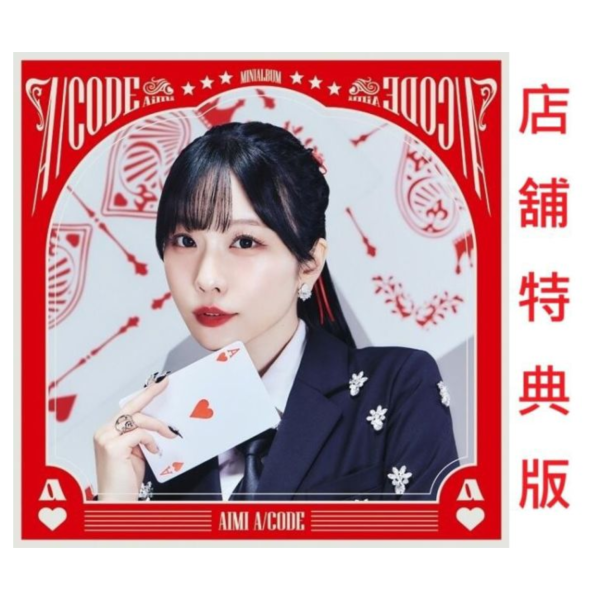 各店家特典版 愛美 1st HALF 專輯「A/CODE」早期0711截止 *8/20發售! 店家特典,愛美,1st,HALF,專輯,A/CODE