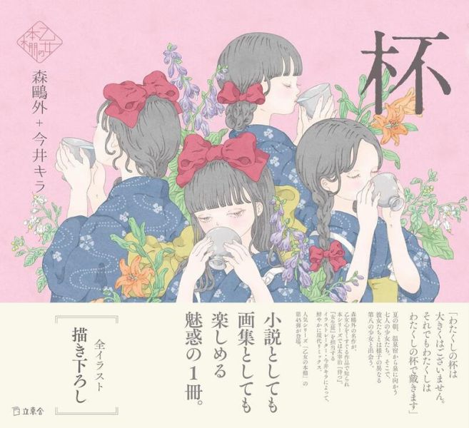 乙女の本棚 森鷗外 今井キラ「杯」*2/14發售! 乙女の本棚 森鷗外 今井キラ「杯」立東舎