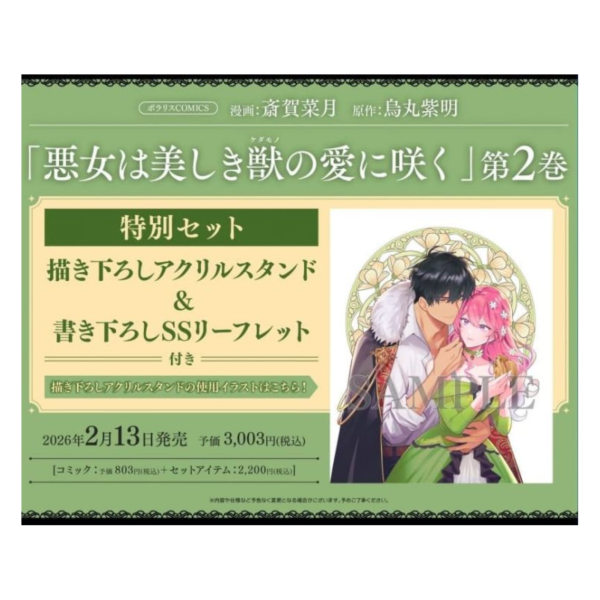 各店家特典版 日文漫畫 斎賀菜月「悪女は美しき獣の愛に咲く (2)」*2/13發售! 日文漫畫,店家特典,斎賀菜月,悪女は美しき獣の愛に咲く