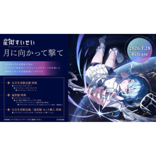 店家特典版 Hololive 星街彗星 1月單曲「月に向かって撃て」午夜的傾心旋律 OP*1/28發售! 店家特典,Hololive,星街彗星,1月,單曲,月に向かって撃て,午夜的傾心旋律,OP