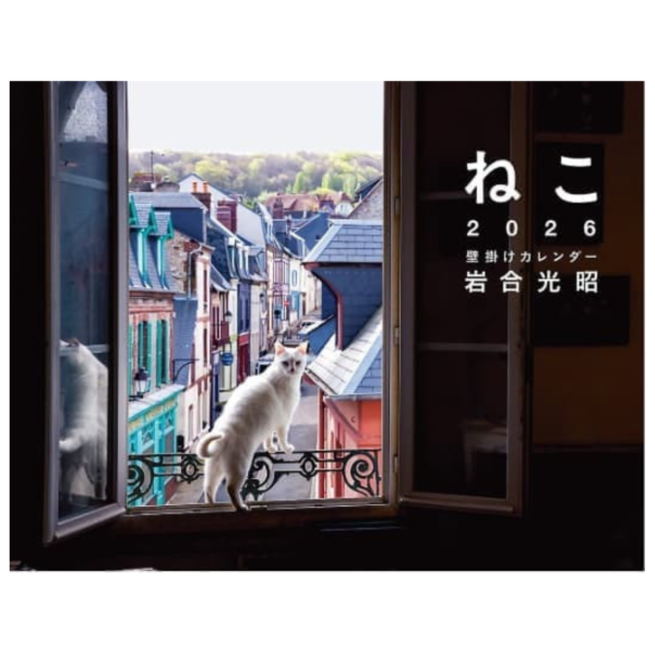 岩合光昭 貓咪 ねこ 2026年壁掛式月曆 *9月中旬發售! 岩合光昭,貓咪,ねこ,2026年,壁掛式,月曆,卓上,週めくり,カレンダー