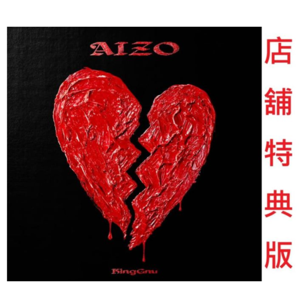 各店家特典版 King Gnu「AIZO」咒術迴戰 第三季 死滅迴游 前編 3期OP *2/11發售! 店家特典,King Gnu,AIZO,咒術迴戰,第三季,死滅迴游,前編,3期,OP