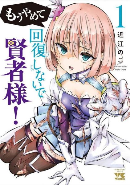 各店家特典版 日文漫畫 近江のこ「もうやめて回復しないで賢者様! (1)」*6/19發售! 日文漫畫,店家特典,近江のこ,もうやめて回復しないで賢者様
