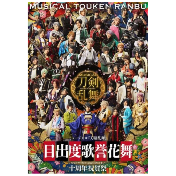 音樂劇 刀劍亂舞 十周年紀念公演 目出度歌譽花舞 十週年祝賀祭 藍光BD DVD*發售日未定! 音樂劇,刀劍亂舞,十周年,紀念,公演,目出度歌譽花舞,十週年祝賀祭,藍光,BD,DVD,ミュージカル,刀剣乱舞,目出度歌誉花舞