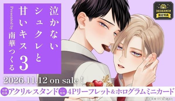 各店家特典版 日文漫畫 南華つくる「泣かないシュクレと甘いキス（3）」*11/12發售! 日文漫畫,コミック,泣かないシュクレと甘いキス,南華つくる
