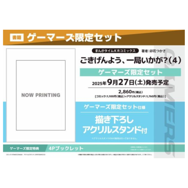 各店家特典版 日文漫畫 卯花つかさ「ごきげんよう、一局いかが? (4)」*9/27發售! 店家特典,日文漫畫,卯花つかさ,ごきげんよう,一局いかが?
