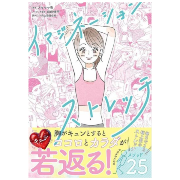 アキヤマ香 伸展運動教學書「イマジネーションストレッチ」*4/18發售! アキヤマ香,伸展運動,教學書,イマジネーションストレッチ