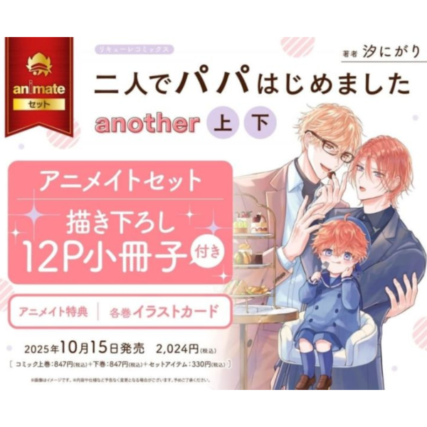 各店家特典版 日文漫畫 汐にがり「開始當爸爸的兩人 二人でパパはじめました another(上+下)」共2冊*10/15發售 日文漫畫,店家特典,汐にがり,開始當爸爸的兩人,二人でパパはじめました,another