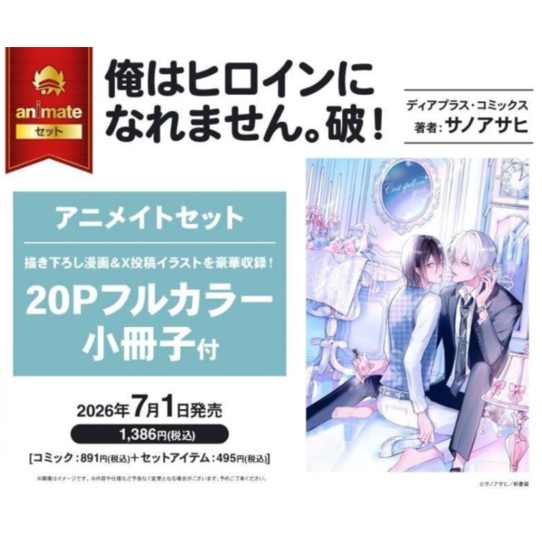 各店家特典版 日文漫畫 サノアサヒ「我沒有辦法成為女主角。俺はヒロインになれません。 破!」*7/1發售! 日文漫畫,店家特典,サノアサヒ,我沒有辦法成為女主角,俺はヒロインになれません,破