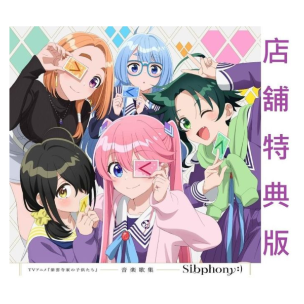 各店家特典版 紫雲寺家的兄弟姊妹 音樂歌集「Sibphony:)」*6/25發售! 店家特典,紫雲寺家的兄弟姊妹,音樂,歌集,Sibphony:),紫雲寺家の子供たち
