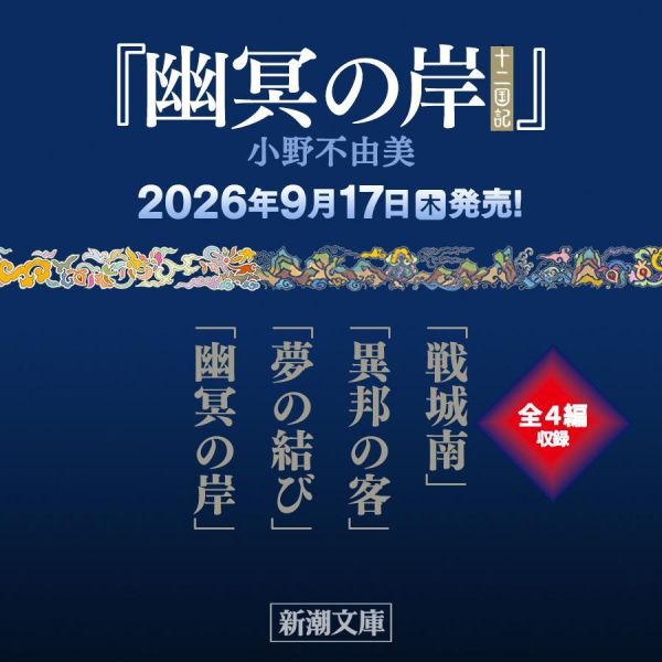 日文小說 小野不由美 十二國記 短篇集 「幽冥の岸」 *9/17發售! 日文小說,,小野不由美,十二國記,短篇集 ,幽冥の岸,十二国記