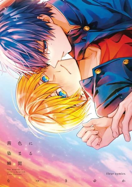 各店家特典版 日文漫畫 なつきゆか「ただの友達じゃなくなる瞬間 (7)」「茜色に染まる瞬間 (1)」2冊可選*12/16發售! 日文漫畫,店家特典,なつきゆか,ただの友達じゃなくなる瞬間,茜色に染まる瞬間