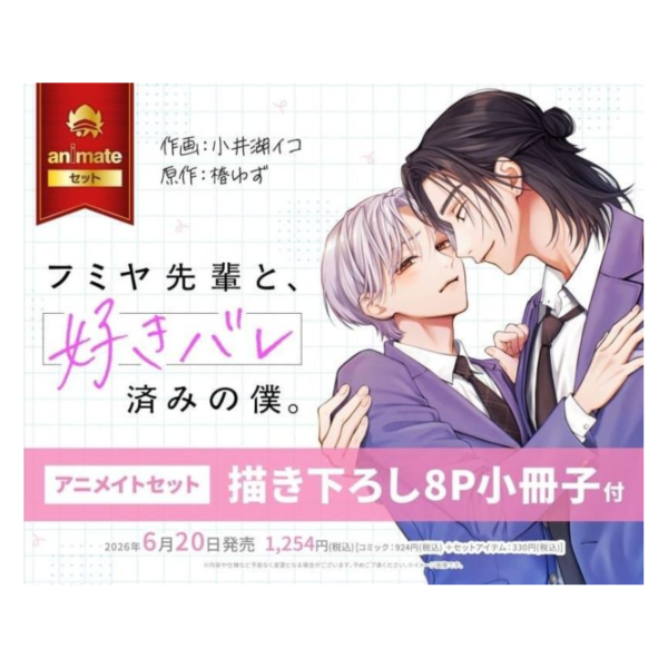 各店家特典版 日文漫畫 小井湖イコ 椿ゆず「フミヤ先輩と、好きバレ済みの僕。(1)」*6/20發售! 日文漫畫,店家特典,小井湖イコ,椿ゆず,フミヤ先輩と,好きバレ済みの僕
