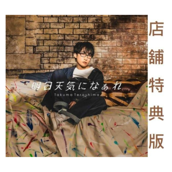 A-on特典版 寺島拓篤 13th單曲「明日天気になぁれ」初回盤 打工仔的拷問日常OP *2/18發售! A-on,特典,寺島拓篤,13th,單曲,明日天気になぁれ,打工仔的拷問日常,OP,拷問バイトくんの日常