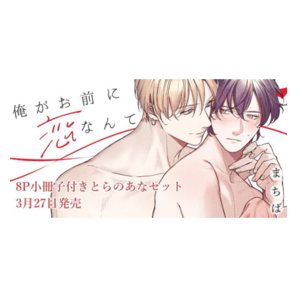 各店家特典版 日文漫畫 まちば「俺がお前に恋なんて」*3/27發售! 日文漫畫,各店家特典版,まちば,俺がお前に恋なんて