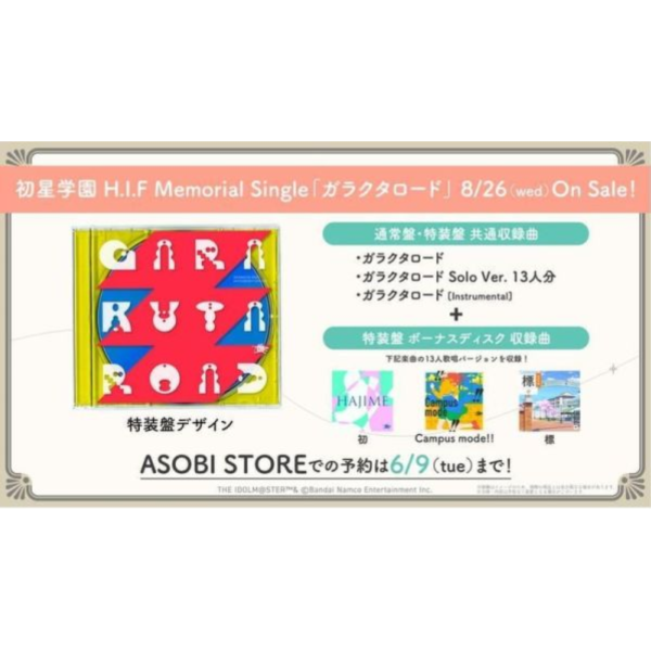 asobi限定 學園偶像大師 初星學園 紀念單曲「ガラクタロード」特裝盤 0605截止*8/26發售! asobi,限定,學園偶像大師,初星學園,紀念,單曲,ガラクタロード,特裝盤,初星学園, H.I.F Memorial Single