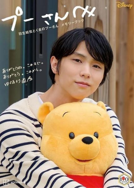 羽生結弦與小熊維尼 100周年紀念書 プーさんへ 附:可換裝 小熊維尼娃娃 玩偶 *5/27 羽生結弦,小熊維尼,100周年,紀念書,プーさんへ,小熊維尼娃娃,玩偶