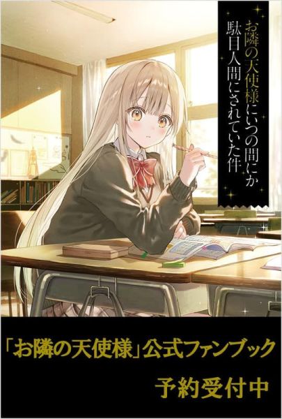 關於我在無意間被隔壁的天使變成廢柴這件事 公式FANBOOK 2 *6/14發售! 關於我在無意間被隔壁的天使變成廢柴這件事,公式,FANBOOK,お隣の天使様にいつの間にか駄目人間にされていた件