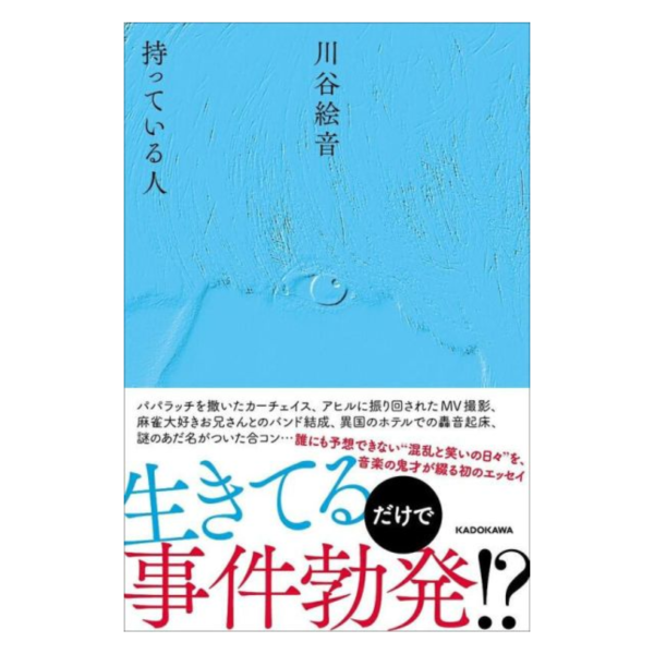 川谷繪音 川谷絵音 散文集「持っている人 」*2/20發售! 川谷繪音 川谷絵音 散文集「持っている人 」*