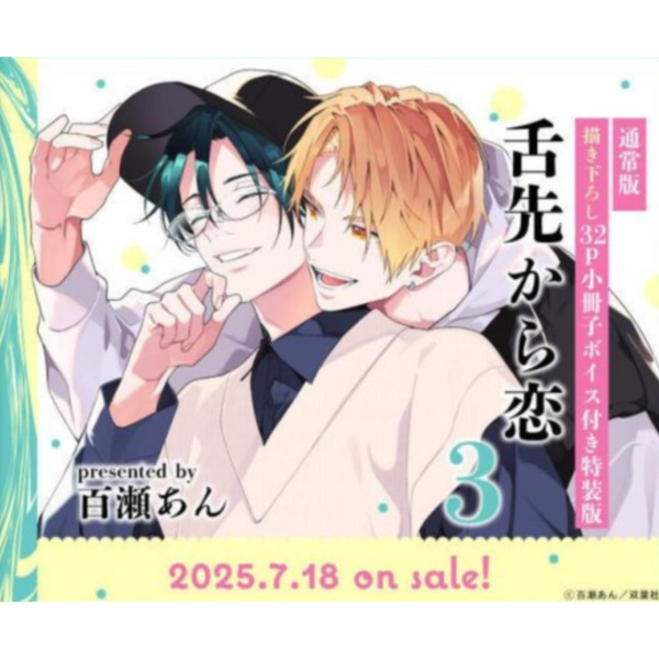 日文漫畫 百瀬あん「 舌尖誘發的戀情 舌先から恋 (3) 完結」特裝版*7/18發售! 日文漫畫,百瀬あん,舌尖誘發的戀情,舌先から恋,通常版,特裝版