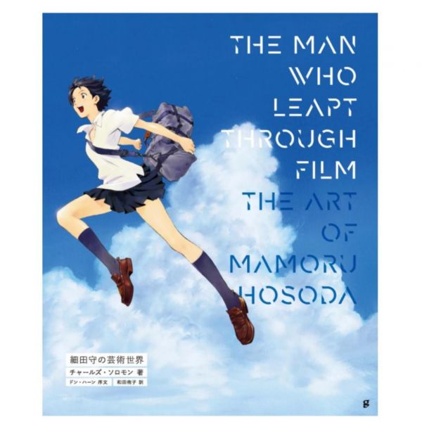 THE MAN WHO LEAPT THROUGH FILM 細田守的藝術世界 細田守,細田守の芸術世界 