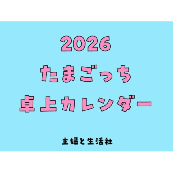 電子寵物 塔麻歌子 塔麻可吉 たまごっちダイカット 2026年 桌上型月曆 桌曆 *10/3發售! 電子寵物,塔麻可吉,たまごっちダイカット,2026年,桌上型,月曆,桌曆,カレンダー,塔麻歌子