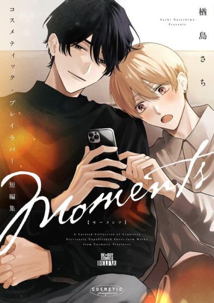 各店家特典版 日文漫畫 楢島さち「美妝搭檔情人 コスメティック・プレイラバー 短篇集 Moments」*2/26發售! 日文漫畫,店家特典,楢島さち,美妝搭檔情人,コスメティック,プレイラバー,短篇集 ,Moments