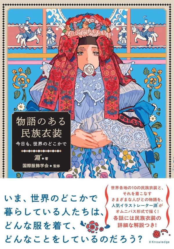 日文書 淵゛ 民族服飾漫畫&圖鑑 物語のある民族衣装 *4/2發售! 日文書,淵,民族,服飾,漫畫,圖鑑,物語,衣装