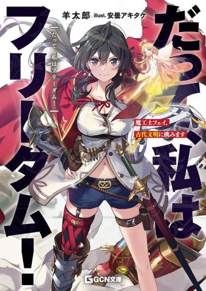 各店家特典版 日文小說 羊太郎「だって、私はフリーダム! 魔工士フェイ、古代文明に挑みます」*8/20發售 日文小說,特典,羊太郎,だって,私はフリーダム! ,魔工士フェイ,古代文明に挑みます