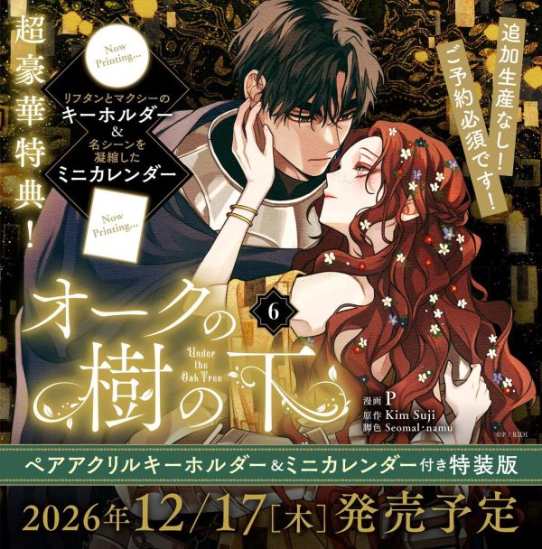 韓漫日文版「橡樹之下 オークの樹の下 (6)」特裝版 附鑰匙圈&日曆 Kim Suji*12/17發售! 韓漫日文版,橡樹之下,オークの樹の下,特裝版,Kim Suji,
