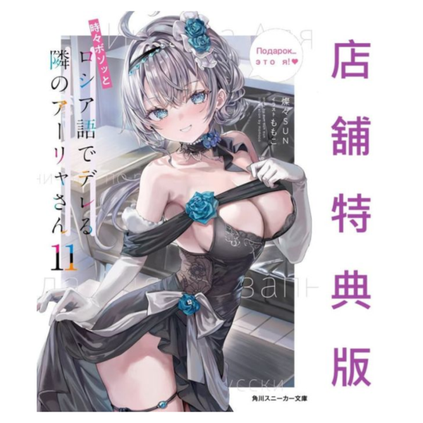 各店家特典版 日文小說 燦々SUN「不時輕聲地以俄語遮羞的鄰座艾莉同學 (11) 」*11/29發售 日文小說,店家特典,燦々SUN,不時輕聲地以俄語遮羞的鄰座艾莉同學,時々ボソッとロシア語でデレる隣のアーリャさん