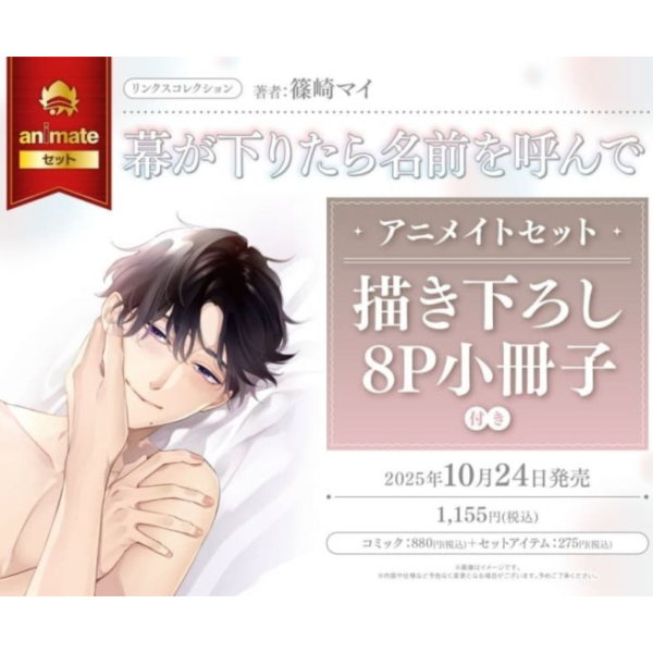 各店家特典版 日文漫畫 篠崎マイ「幕が下りたら名前を呼んで」」*10/24發售 日文漫畫,店家特典,篠崎マイ,幕が下りたら名前を呼んで
