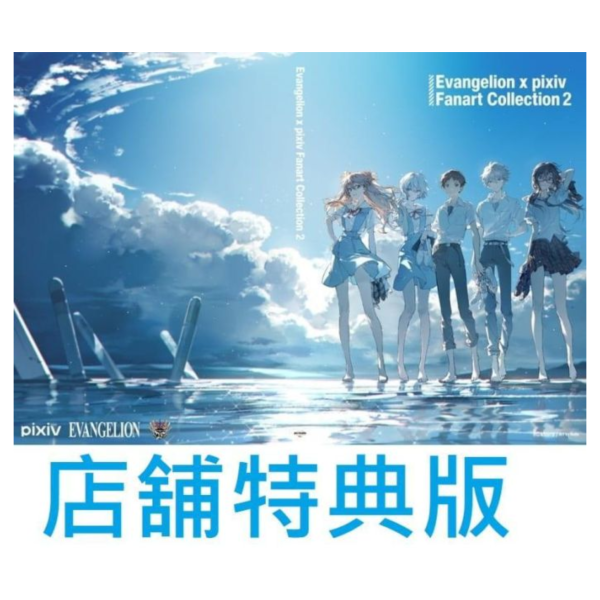 店家特典 Evangelion x pixiv Fanart Collection 2 第2彈畫集 福音戰士*8月中旬發售! 店家特典,Evangelion,pixiv Fanart Collection,第2彈,畫集,福音戰士
