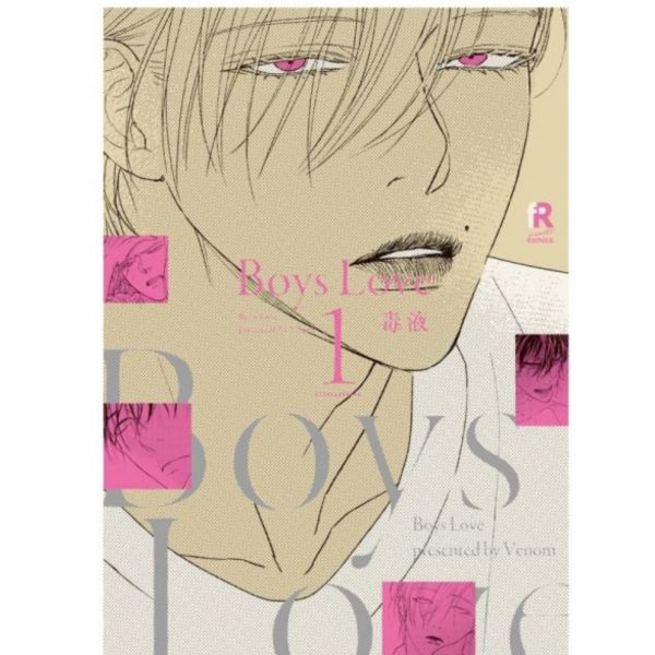 日文漫畫  毒液「 Boys Love 」1-5集-單售(集數可選)*8/5發售! 毒液,Boys Love