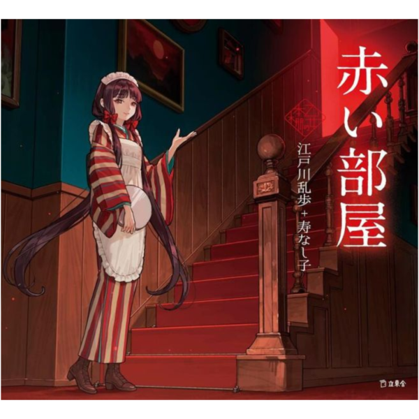 乙女の本棚 江戶川亂步 壽なし子「赤い部屋 紅房間」*5/16發售! 乙女の本棚,江戶川亂步,壽なし子,赤い部屋 ,紅房間