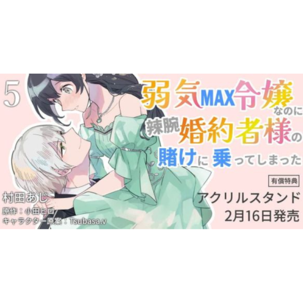 各店家特典版 日文漫畫「極致軟弱千金小姐，不小心答應了精明未婚夫的賭局 弱気MAX令嬢なのに (5)」*2/16發售! 日文漫畫,店家特典,極致軟弱千金小姐,不小心答應了精明未婚夫的賭局,弱気MAX令嬢なのに,弱気MAX令嬢なのに,辣腕婚約者様の賭けに乗ってしまった