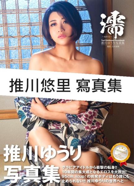 日本女優 推川ゆうり 推川悠里 寫真集「濡-ぬれる-」 推川ゆうり,推川悠里,女優,寫真集