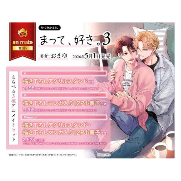 各店家特典版 日文漫畫 おまゆ「別走，我喜歡你。 まって、好き。 (3)」*5/1發售! 日文漫畫,店家特典,おまゆ,別走,我喜歡你,まって,好き,