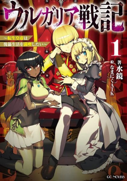 各店家特典版 日文小說 水鏡「ウルガリア戦記 ～転生皇帝は傀儡生活を満喫したい～ (1)」*1/30發售! 日文小說,店家特典,水鏡,ウルガリア戦記,転生皇帝は傀儡生活を満喫したい