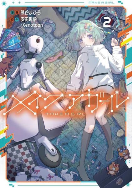 各店家特典版 日文漫畫 熊谷まひろ 安田現象「伊人製造 メイクアガール (2)」*4/27發售! 日文漫畫,店家特典,熊谷まひろ,安田現象,伊人製造,メイクアガール