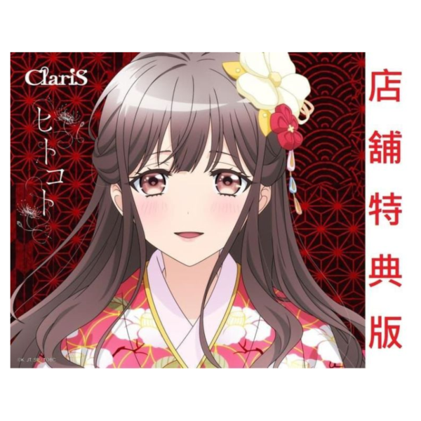 各店家特典版 鬼的新娘 OP「ヒトコト」ClariS 31st單曲*8/19發售! 店家特典,鬼的新娘,OP,ヒトコト,ClariS,31st,單曲,鬼の花嫁