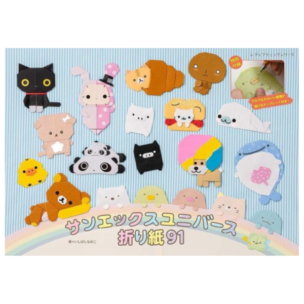 San-X 可愛角色摺紙書 サンエックスユニバース折り紙91 拉拉熊 角落生物 等*5/2發售! San-X,角色,摺紙書,サンエックスユニバース,折り紙,91,拉拉熊,角落生物