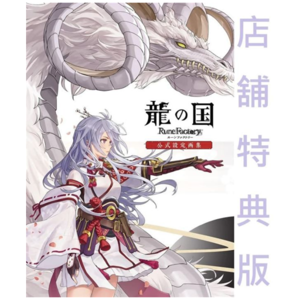 各店家特典版 符文工廠 龍之天地 公式設定畫集 *3/5發售! 店家特典,符文工廠,龍之天地,設定,畫集,龍の国,ルーンファクトリー,画集