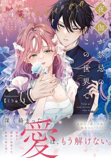 各店家特典版 日文漫畫 くりゅう「夜伽が禁忌のこの世界で (4)」*12/18發售! 日文漫畫,店家特典,くりゅう,夜伽が禁忌のこの世界で