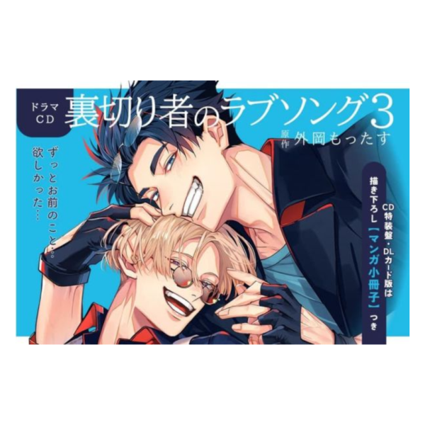 各店家特典版 BL廣播劇CD 「背叛者的情歌 裏切り者のラブソング (3)」增田俊樹 佐藤拓也 早期特典0313截止*4/24發售! 店家特典,BL,廣播劇,CD,背叛者的情歌,裏切り者のラブソング,增田俊樹,佐藤拓也,ドラマCD