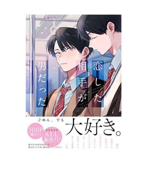 日文漫畫 恋した相手が男だったBL 漫畫合同誌*6/9發售! 恋した相手が男だった