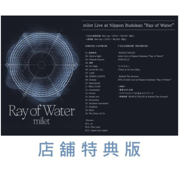 各店家特典版 milet 2026 日本武道館公演 "Ray of Water" LIVE 藍光BD DVD*6/17發售! 店家特典,milet,2026,日本,武道館,公演,Ray of Water,LIVE,藍光,BD,DVD,Nippon Budokan