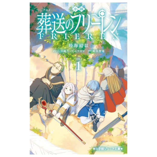 日文小說 時海結以「アニメ 葬送のフリーレン 葬送的芙莉蓮」*2/21發售! 日文小說,時海結以,アニメ,葬送のフリーレン,葬送的芙莉蓮